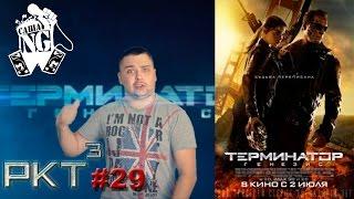 Саша N.G - Терминатор  Генезис  (РКТ выпуск #29)