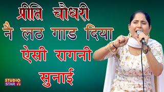 प्रीति चौधरी की नई हिट रागनी | NEW HARYANVI RAGNI | Preeti Choudhary Ragni