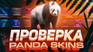 PANDA SKINS САМЫЙ ЧЕСТЫНЙ САЙТ В 2022?!