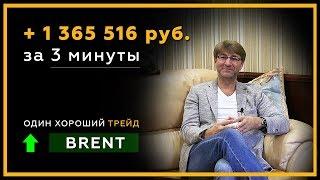 1.3 миллиона рублей за 3 минуты! Один хороший трейд. Brent ↑. Биржевая Магия. Нейро Инсайдер! 18+