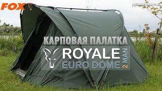 Карповая палатка FOX Royale Euro Dome 2 man специально для России (русская озвучка)