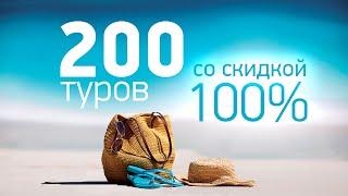 200 туров со скидкой 100%