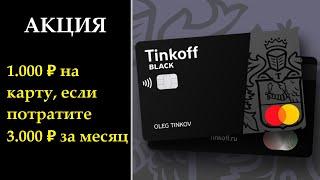 АКЦИЯ Тинькофф БЛЭК - «Вернем 1 000 ₽ на карту, если потратите 3 000 ₽ за месяц»