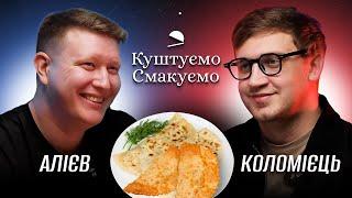 Наріман Алієв – "Куштуємо Смакуємо" – Янтики та Чібереки | Ютуб Юри Коломійця