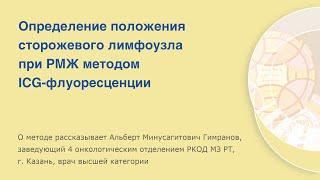 Определение положения сторожевого лимфоузла при раке молочной железы методом ICG-флуоресценции.