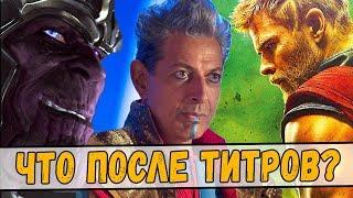 СЦЕНЫ ПОСЛЕ ТИТРОВ "ТОР: РАГНАРЕК" - ЧТО В НИХ ПОКАЖУТ?