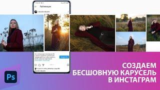 Как сделать бесшовную карусель фото в Инстаграм? Используем Фотошоп!