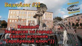 Видеоблог #22. Клинцы! Экскурсия по городу! Святой источник "Серебряный ключ"!