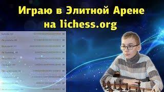 [RU] Играю в Элитной Блиц Арене на lichess.org. Евгений Ещенко. Шахматы