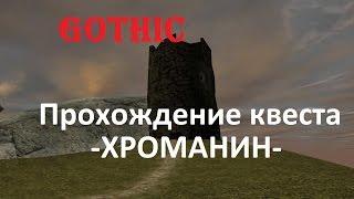 Прохождение игры Готика (Gothic) #Хроманин