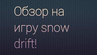 Обзор на игру snow drift.!!