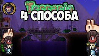 ОЗЕРО В ПОРЧЕ Террария (4 СПОСОБА) (полный гайд) | Как создать озеро для рыбалки в Искажении