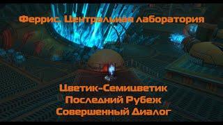 Аллоды Онлайн 2021. Феррис. Прохождение Цветик-Семицветик, Последний Рубеж, Совершенный Диалог