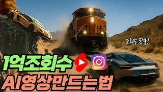 조회수 폭발하는 1억 조회수 AI영상 만드는 방법 (프롬프트 가이드 제공)