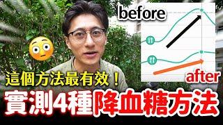 原來這樣降血糖最有效四種方法全解析│喝蘋果醋、超慢跑、211餐盤、運動後吃飯