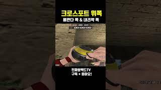 [서든어택] 크로스포트 베란다 폭 & 내리막 폭#Shorts