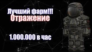 STALCRAFT▴ЛУЧШИЙ ФАРМ!  1КК В ЧАС