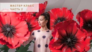 Мак из изолона / эва . Большие Цветы из изолона. Мастер класс Часть2. Big poppy flowers