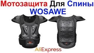 Мотозащита Для Спины WOSAWE - Обзор AliExpress !!!