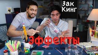 МАГИЯ Зака Кинга  Как Zach King ДЕЛАЕТ СВОИ ВИДЕО ?  ЗАК КИНГ КОРОЛЬ ВИДЕО МОНТАЖА 