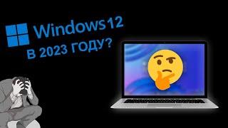 Новая Windows 12 / Дата выхода, новые функции и т.д