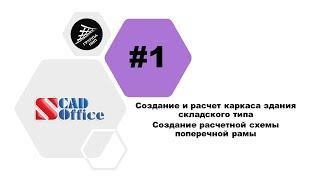 [SCAD Office] Урок 1. Каркас здания складского типа. Создание расчетной схемы поперечной рамы.