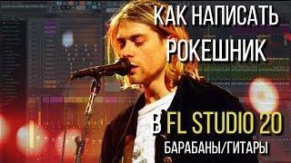 КАК НАПИСАТЬ РОК С ЖИВЫМИ БАРАБАНАМИ И ГИТАРАМИ / FL STUDIO 20