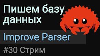 Пишем базу данных #30 | Make Parser And Lexer Great.