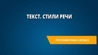 Текст. Стили речи