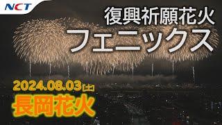 【速報・2024長岡花火】復興祈願花火フェニックス「フェニックス2024」［2024.08.03］｜Nagaoka FireWorks【Phoenix】