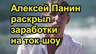 Алексей Панин раскрыл заработки на ток шоу