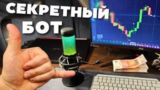 ПОДНЯЛ $900 за 10 минут! Секретный бот с ТОЧНЫМИ СИГНАЛАМИ!