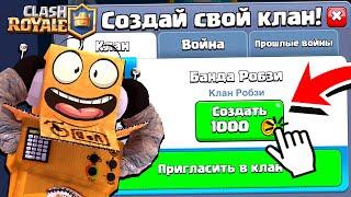 СОЗДАЛ СВОЙ КЛАН в CLASH ROYALE