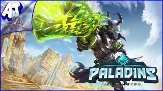 Впервые Играю в Paladins в 2020