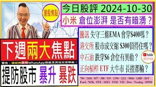 正向槓桿 ETF 大牛市 長揸都輸？/小米 倉位澎湃 是否有暗湧？/騰訊 失守三條EMA 會穿$400嗎？/港交所 $300頂得住嗎？/中石油 跌穿$6 倉位有異動？/2024-10-30