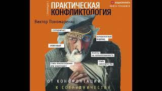 Виктор Пономаренко – Практическая конфликтология: от конфронтации к сотрудничеству. [Аудиокнига]