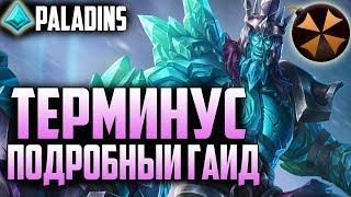 Paladins - ТЕРМИНУС - ПОДРОБНЫЙ ГАЙД - ОТ НОВИЧКА ДО ПРО