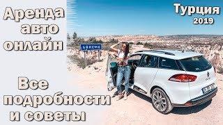 АРЕНДА АВТО в Турции 2019. ОЧЕНЬ ПОДРОБНОЕ ВИДЕО!