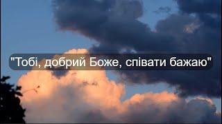 Тобі, добрий Боже, співати бажаю | Чудово всміхається ранішнє сонце | Християнська музика