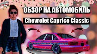 МАШИНА ДЛЯ ДЕВОЧЕК|Chevrolet Caprice Classic|ОБЗОР АВТОМОБИЛЯ ОТ МТА ПРОВИНЦИЯ!