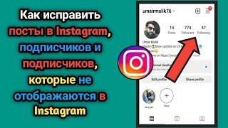 Сообщения в Instagram Последователи не отображаются | Исправить сбой в Instagram (2023 г.)