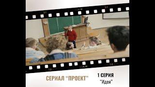 Сериал "Проект". 1 серия. Идея