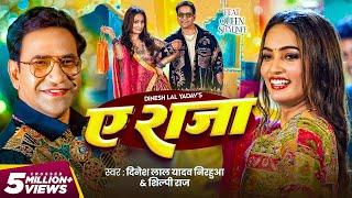 #Video | ऐ राजा | #Dinesh Lal Yadav ( Nirahua ) | #Shilpi Raj | Ae Raja | Queeen Shalinee | New Song