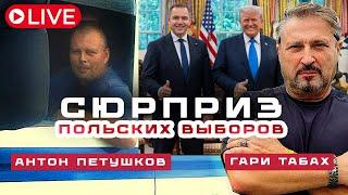 СЮРПРИЗ ПОЛЬСКИХ ВЫБОРОВ Гари Табах и Антон Петушков