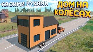 СТРОИМ ДОМ НА КОЛЁСАХ ( Tiny House Sim )