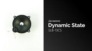 Распаковка динамиков Dynamic State SLB-13CS