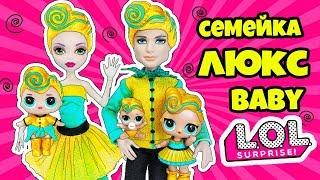 Семейка ЛЮКС КУКЛЫ ЛОЛ СЮРПРИЗ! Мультик LUXE LOL Families Surprise Распаковка DOLLS TOY FOR KIDS