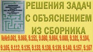 Решения упражнений №9.061, 9.066, 9.151, 9.080, 9.084, 9.088 и др. из сборника Сканави с объяснением