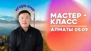 Алматы / Мастер класс / 05.09 / Игорь Ким