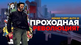 GRAND THEFT AUTO III | Проходная революция?